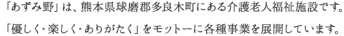 「あずみ野」は、熊本県球磨郡多良木町にある介護老人福祉施設です。　「優しく・楽しく・ありがたく」をモットーに各種事業を展開しています。