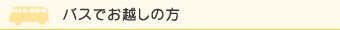 バスでお越しの方
