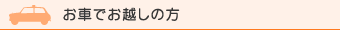 お車でお越しの方