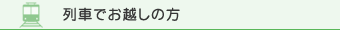 列車でお越しの方