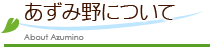 あずみ野について