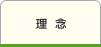 理念