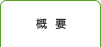 概要