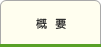 概要