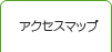 アクセスマップ