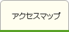 アクセスマップ