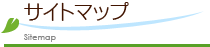 サイトマップ