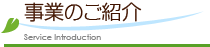 事業のご紹介