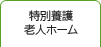 特別養護老人ホーム