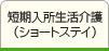短期入所生活介護（ショートステイ）