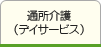 通所介護（デイサービス）