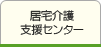 居宅介護支援センター