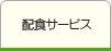 配食サービス