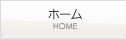ホーム