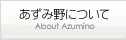 あずみ野について