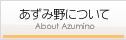 あずみ野について