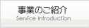 事業のご紹介
