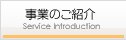 事業のご紹介