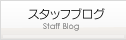 スタッフブログ