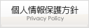 個人情報保護方針