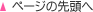 ページの先頭へ